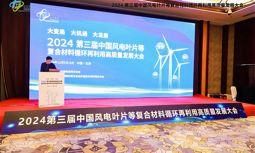 Forplus Invited to the 3rd China High-Quality Development Conference on Circular Recycling of Wind Turbine Blades and Other Composite Materials, 2024 1542